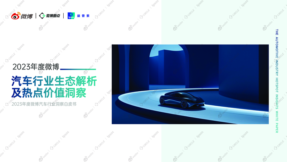 益普索&微博:2023年度微博汽车行业生态解析及热点价值洞察白皮书